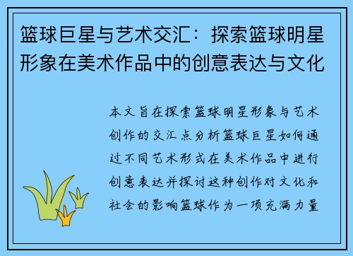 篮球巨星与艺术交汇：探索篮球明星形象在美术作品中的创意表达与文化影响