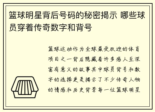 篮球明星背后号码的秘密揭示 哪些球员穿着传奇数字和背号