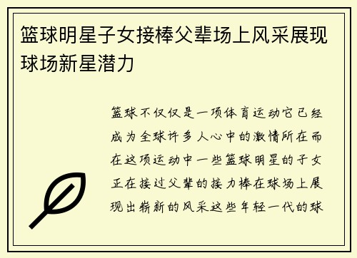 篮球明星子女接棒父辈场上风采展现球场新星潜力
