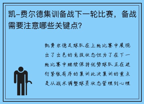 凯-费尔德集训备战下一轮比赛，备战需要注意哪些关键点？