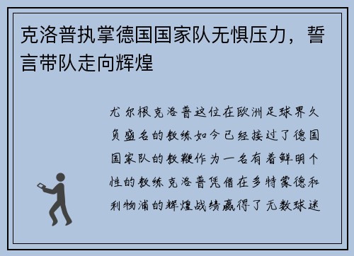 克洛普执掌德国国家队无惧压力，誓言带队走向辉煌
