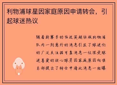 利物浦球星因家庭原因申请转会，引起球迷热议
