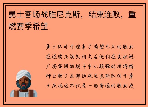 勇士客场战胜尼克斯，结束连败，重燃赛季希望