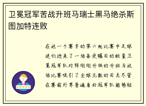 卫冕冠军苦战升班马瑞士黑马绝杀斯图加特连败