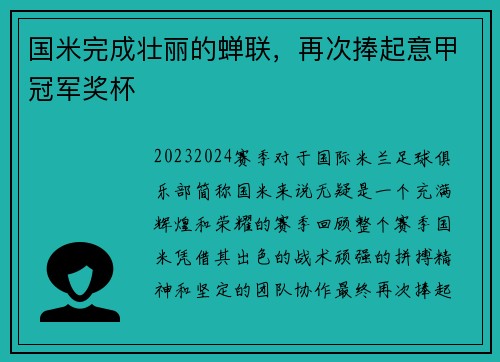 国米完成壮丽的蝉联，再次捧起意甲冠军奖杯