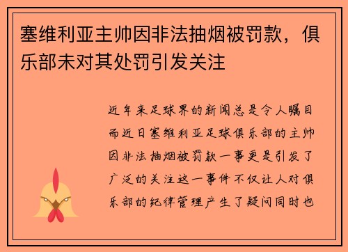 塞维利亚主帅因非法抽烟被罚款，俱乐部未对其处罚引发关注