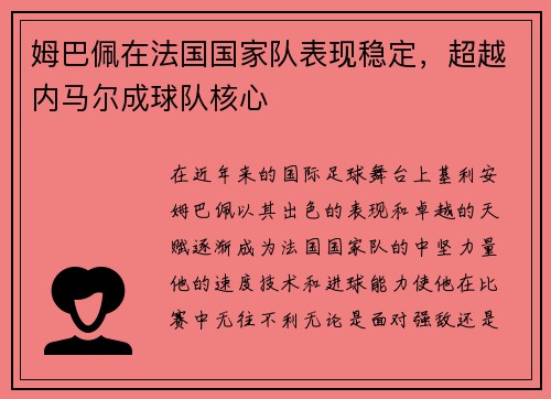 姆巴佩在法国国家队表现稳定，超越内马尔成球队核心