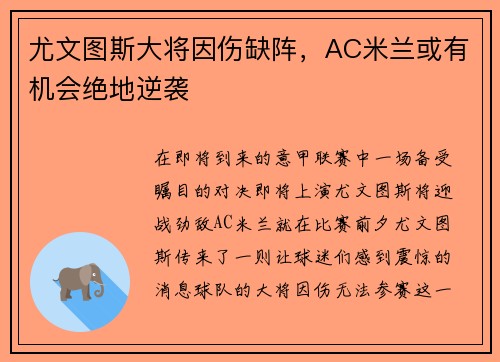 尤文图斯大将因伤缺阵，AC米兰或有机会绝地逆袭