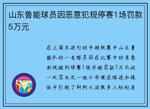 山东鲁能球员因恶意犯规停赛1场罚款5万元