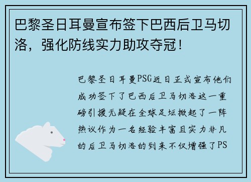 巴黎圣日耳曼宣布签下巴西后卫马切洛，强化防线实力助攻夺冠！