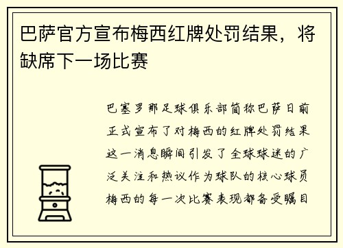 巴萨官方宣布梅西红牌处罚结果，将缺席下一场比赛