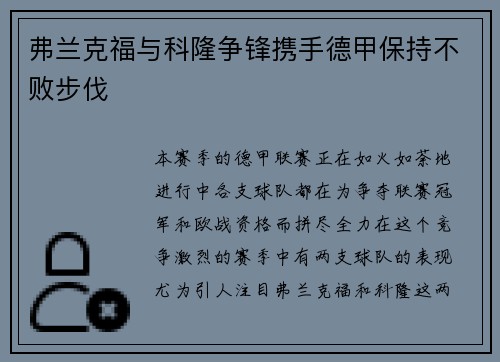 弗兰克福与科隆争锋携手德甲保持不败步伐
