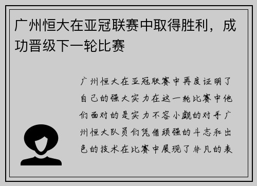 广州恒大在亚冠联赛中取得胜利，成功晋级下一轮比赛