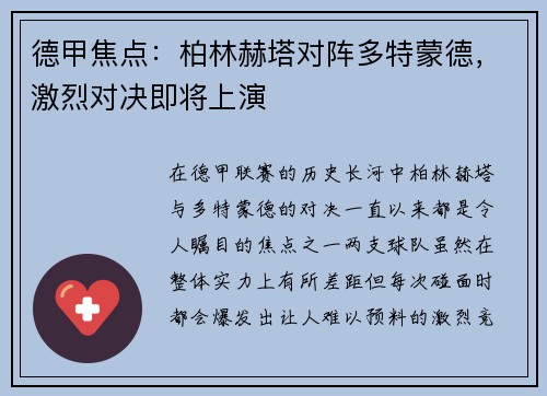 德甲焦点：柏林赫塔对阵多特蒙德，激烈对决即将上演