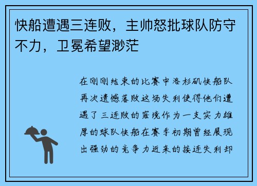 快船遭遇三连败，主帅怒批球队防守不力，卫冕希望渺茫