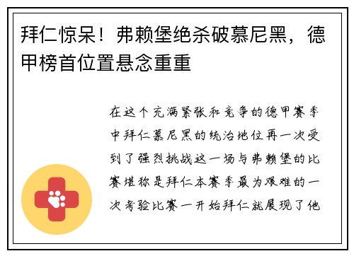 拜仁惊呆！弗赖堡绝杀破慕尼黑，德甲榜首位置悬念重重