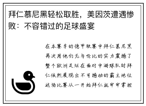 拜仁慕尼黑轻松取胜，美因茨遭遇惨败：不容错过的足球盛宴