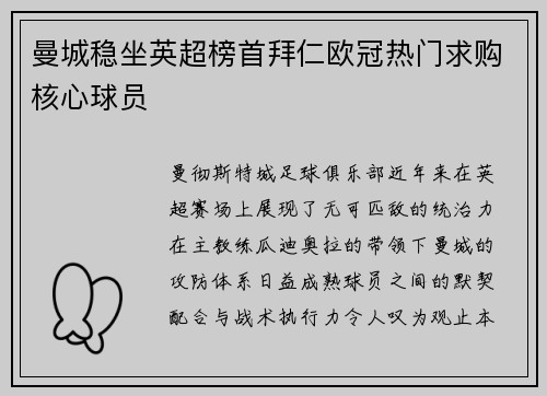 曼城稳坐英超榜首拜仁欧冠热门求购核心球员
