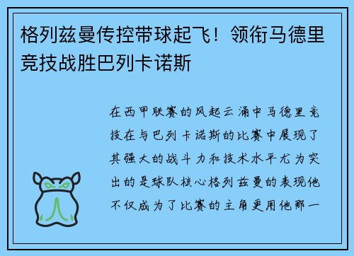 格列兹曼传控带球起飞！领衔马德里竞技战胜巴列卡诺斯