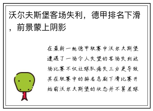 沃尔夫斯堡客场失利，德甲排名下滑，前景蒙上阴影