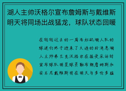 湖人主帅沃格尔宣布詹姆斯与戴维斯明天将同场出战猛龙，球队状态回暖引发期待