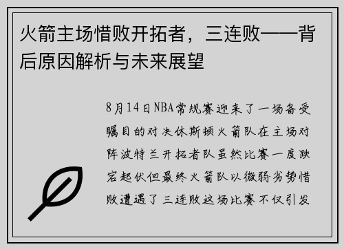 火箭主场惜败开拓者，三连败——背后原因解析与未来展望
