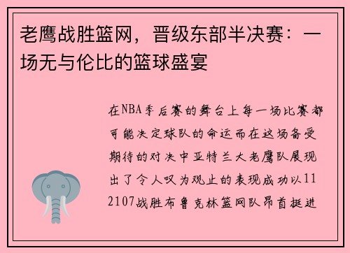 老鹰战胜篮网，晋级东部半决赛：一场无与伦比的篮球盛宴