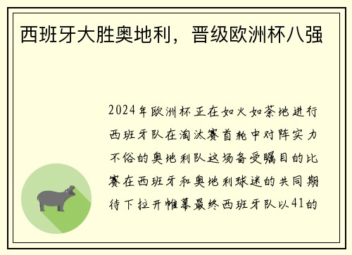 西班牙大胜奥地利，晋级欧洲杯八强