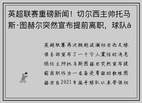 英超联赛重磅新闻！切尔西主帅托马斯·图赫尔突然宣布提前离职，球队引进名帅克洛普接任！
