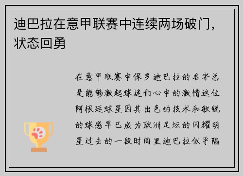 迪巴拉在意甲联赛中连续两场破门，状态回勇