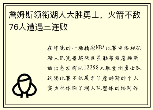 詹姆斯领衔湖人大胜勇士，火箭不敌76人遭遇三连败