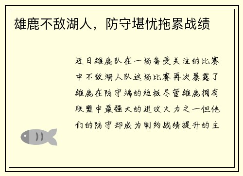 雄鹿不敌湖人，防守堪忧拖累战绩