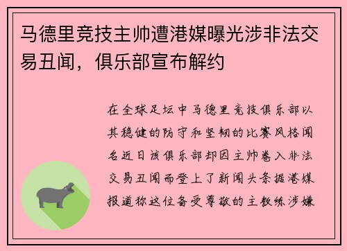 马德里竞技主帅遭港媒曝光涉非法交易丑闻，俱乐部宣布解约