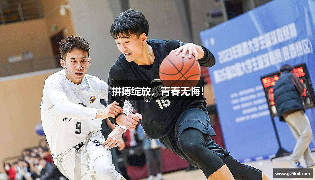 拼搏绽放，青春无悔！